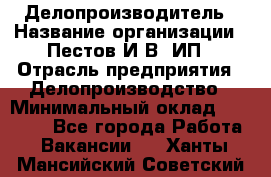 Делопроизводитель › Название организации ­ Пестов И.В, ИП › Отрасль предприятия ­ Делопроизводство › Минимальный оклад ­ 26 000 - Все города Работа » Вакансии   . Ханты-Мансийский,Советский г.